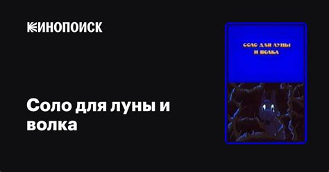 Соло для Луны и волка
 2024.04.25 12:27 на русском языке в высоком качестве.
